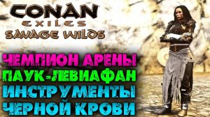 (Архив)Conan Exiles Savage Wilds #17 ☛ Инструменты из черной крови, чемпион арены и паук-левиафан ✌