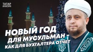 Хазрат о том, как празднуют Новый год мусульмане