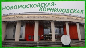 Новомосковская – Корниловская. Второй участок Троицкой линии метро