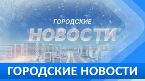 Итоговый выпуск программы "Городские новости" 2024