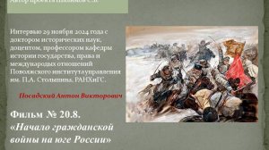 Фильм №20.8.  Начало гражданской войны на юге России. Профессор Посадский А.В. 2024.11.29.