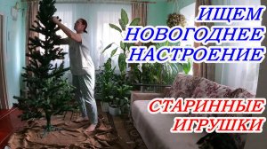 Ищем Новогоднее настроение, Украшаю дом, Старинные игрушки, Жизнь на Юге-АРХИВ 2023 год