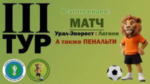 ▶️ Обзор матча: “Урал-Эверест” vs “Легион” - 3-й тур чемпионата! ⚽️