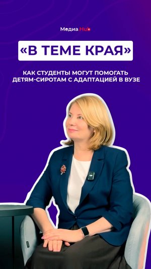 Как студенты могут помогать детям-сиротам с адаптацией в вузе