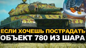 Разработчики ошиблись - Объект 780 танк девятого уровня | Tanks Blitz