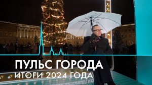 Пульс города. Итоги 2024 года