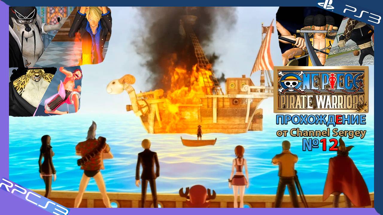 One Piece: Pirate Warriors. Прохождение. №12. Пираты против Си Пи Найн.