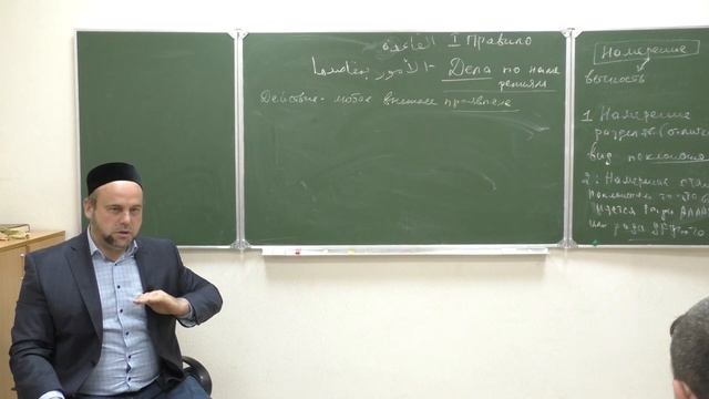 Правила Фикха | Первое правило - Действия по намерениям | Шафкат хазрат Абубекеров смотреть онлайн