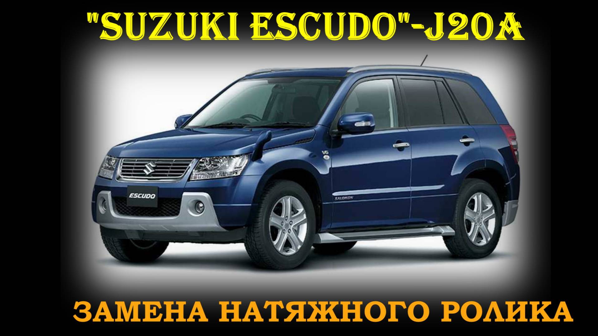 Suzuki Escudo J20A Натяжной ролик навесного оборудования