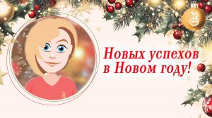 Приумножая радость и благополучие вместе в Новый год!