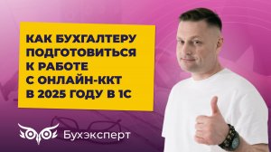 Налоговая реформа – 2025. Как бухгалтеру подготовиться к работе с онлайн-ККТ в 2025 году в 1С