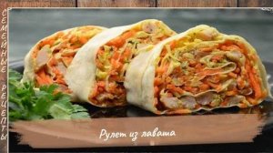 Рулет из лаваша на праздничный стол! Простая и вкусная закуска из лаваша [Семейные рецепты]