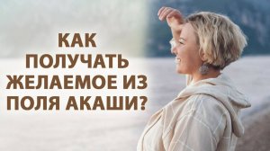 Как получать желаемое из Поля Акаши?