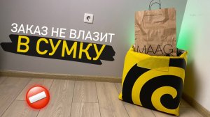 Что делать с Большими заказами в Яндекс Еде? - Как их доставлять?