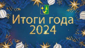 Итоги 2024 года