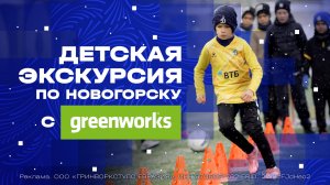 Детская экскурсия по Новогорску с Greenworks