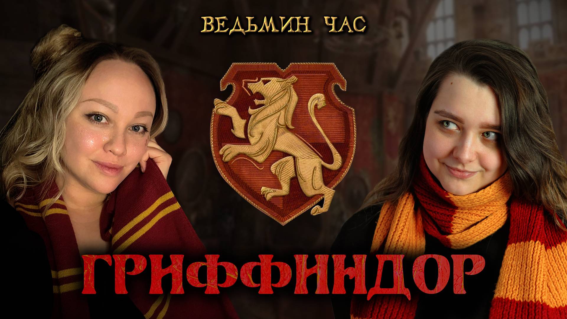 ГРИФФИНДОР. Благородный факультет для храбрых, честных и отважных