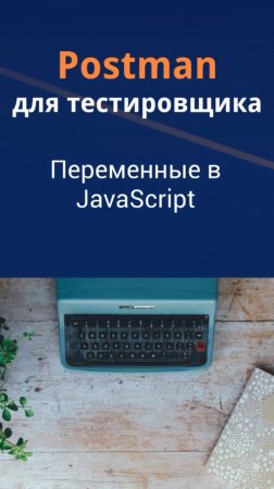 Postman для QA. Переменные в JavaScript.