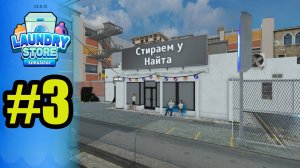 Laundry Store Simulator прохождение на русском #3 открыл третий ранг прачечной