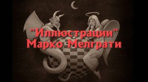 Иллюстрации Марко Мелграти