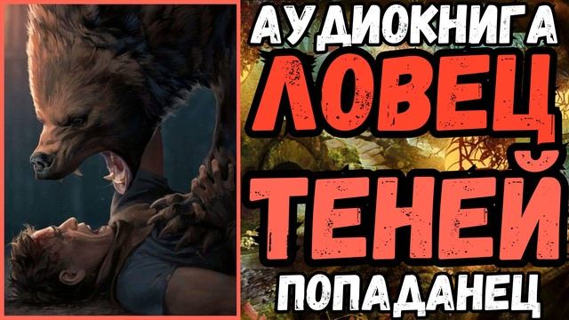 АУДИОРАССКАЗ | ПОПАДАНЕЦ: ЛОВЕЦ ТЕНЕЙ смотреть онлайн
