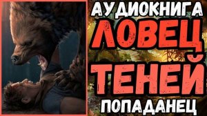 АУДИОРАССКАЗ | ПОПАДАНЕЦ: ЛОВЕЦ ТЕНЕЙ
