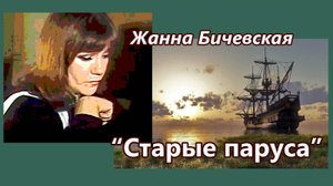 Жанна Бичевская - Старые паруса