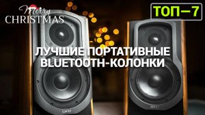 ТОП ПОРТАТИВНЫХ BLUETOOTH-КОЛОНОК: ИДЕАЛЬНЫЙ ЗВУК В КАЖДОМ ПУТЕШЕСТВИИ!