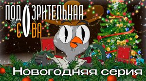 Подозрительная Сова | Новогодний спэшл