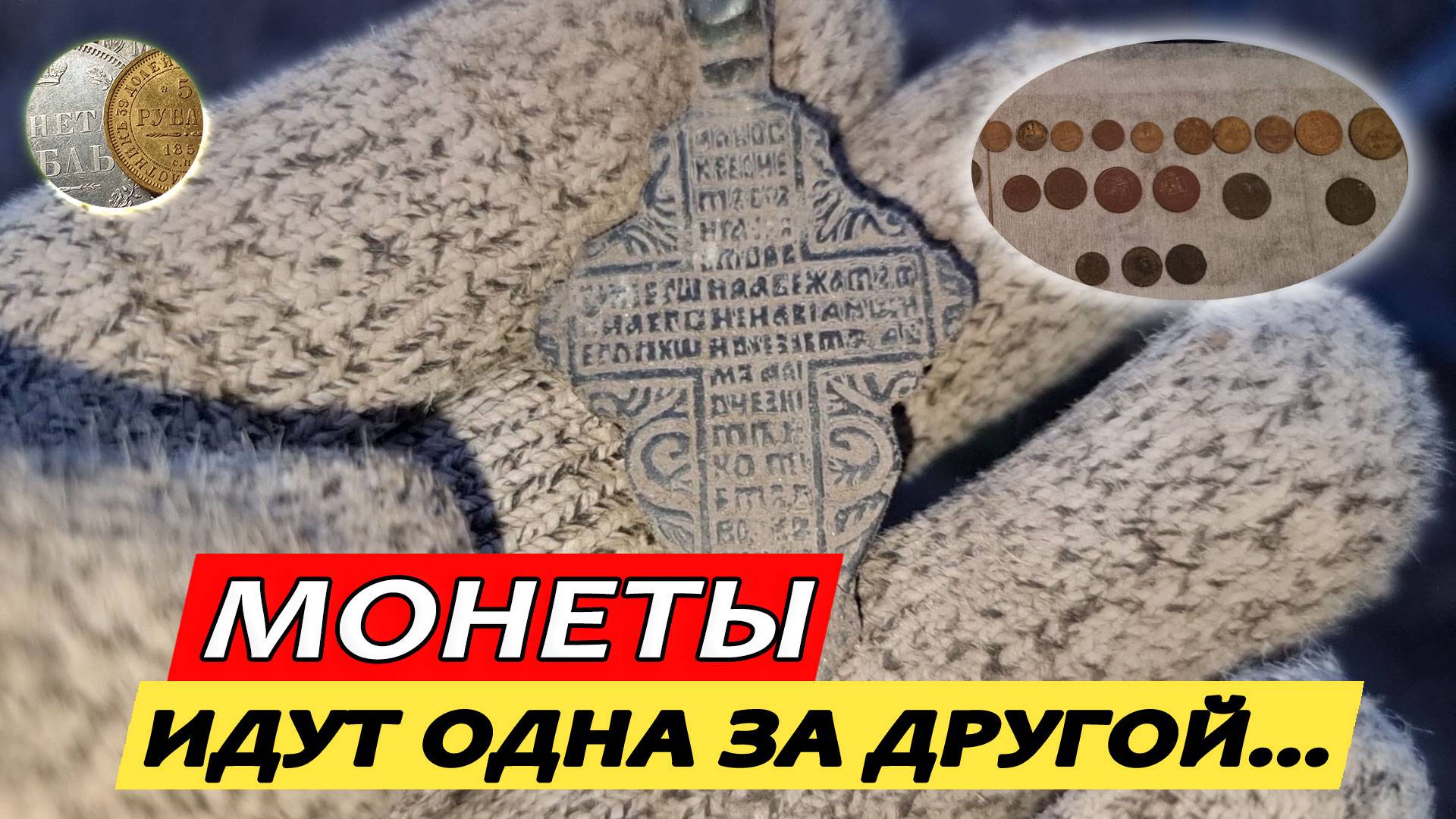 1809 / Монетный клондайк / Монеты идут одна за другой / Металлопоиск с XP Deus 2