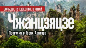 🇨🇳 Прогулка в горах Аватара. Чжанцзяцзе | Китай 2024