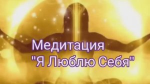 Медитация "Я люблю себя"