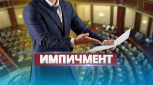 Импичмент_под_Новый_Год_РФ_скрывают_подробности