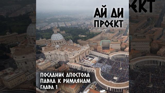 Послание Апостола Павла к Римлянам (Глава 1)