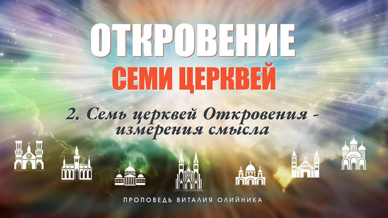 7 церквей Откровения - измерения смысла | Откровение семи церквей | проповедь #02 | Виталий Олийник