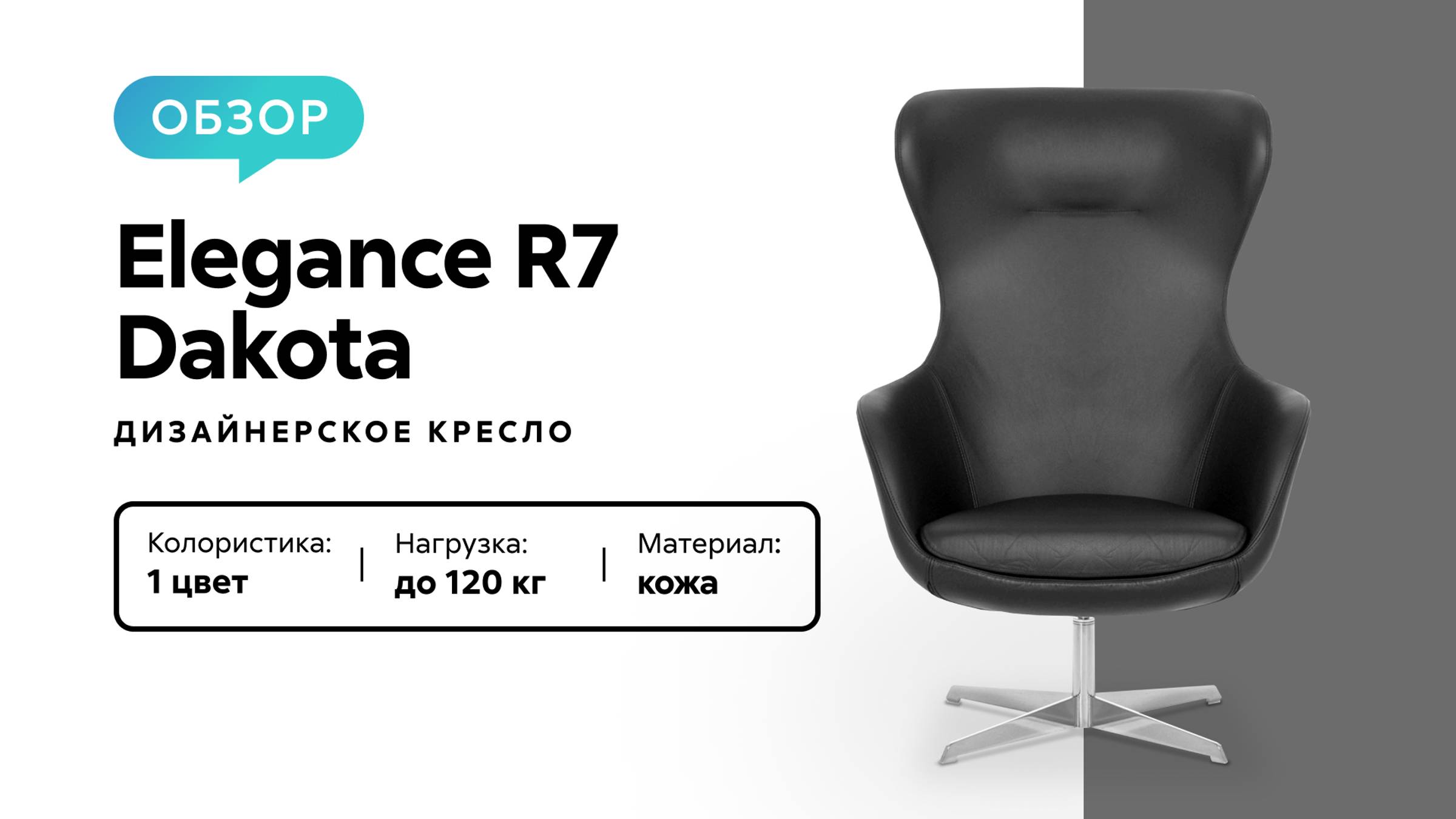 Обзор дизайнерского кресла Elegance R7 Dakota