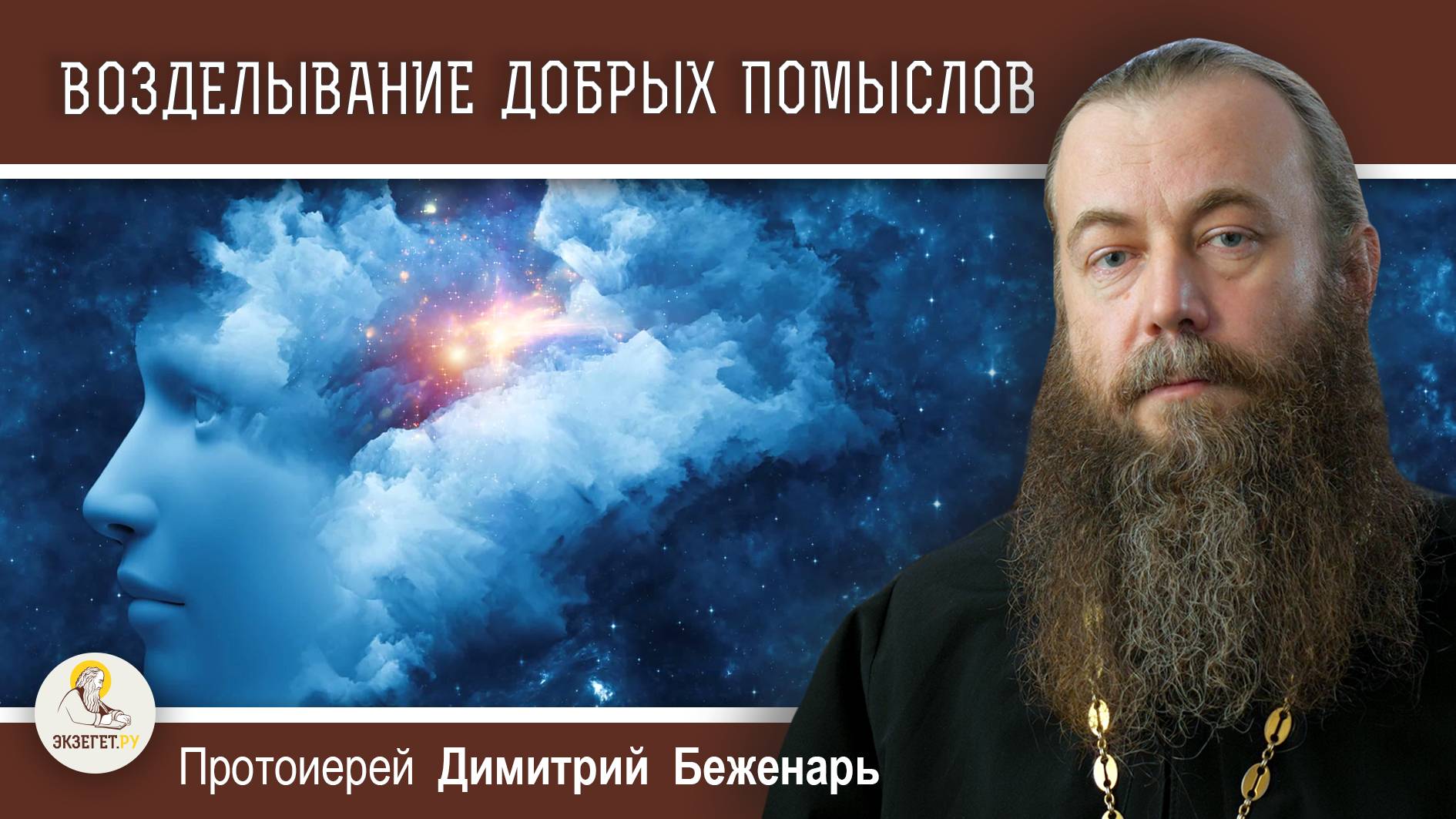 ВОЗДЕЛЫВАНИЕ ДОБРЫХ ПОМЫСЛОВ. Протоиерей Димитрий Беженарь