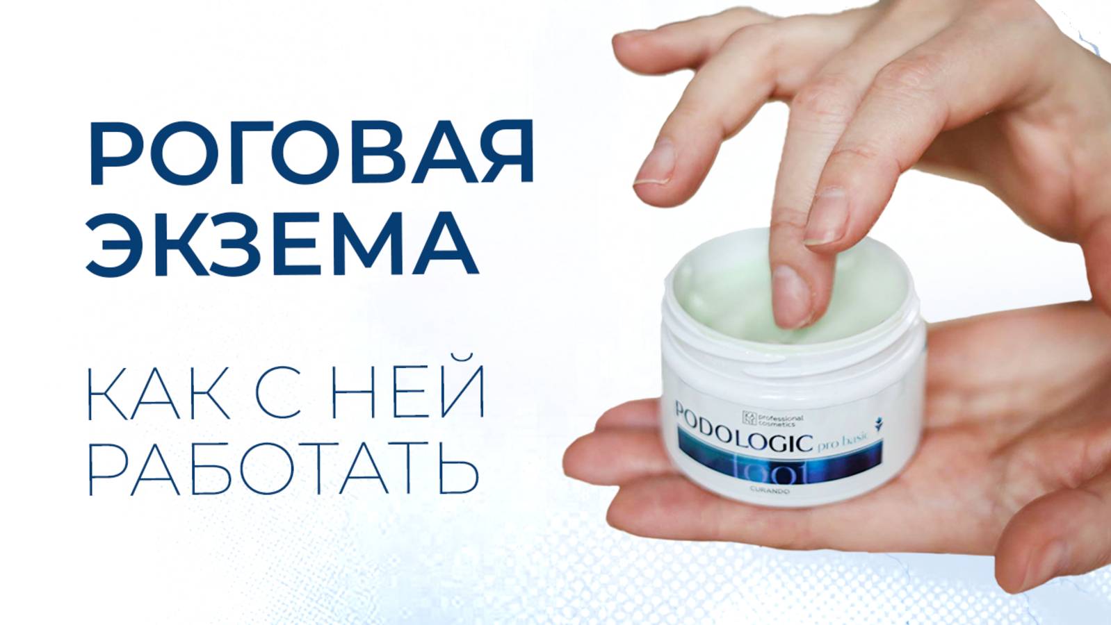 Роговая экзема: как с ней работать в кабинете педикюра?