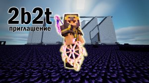 Сударшана врывается на 2b2t  и приглашает вас!