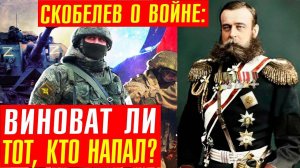 Великий полководец Скобелев: бывает ли прав тот, кто напал?