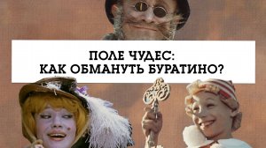 Лекция "ПОЛЕ ЧУДЕС: КАК ОБМАНУТЬ БУРАТИНО?"