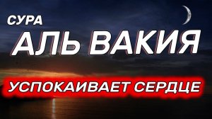 СУРА АЛЬ ВАКИА | ОЧЕНЬ КРАСИВОЕ ЧТЕНИЕ КОРАНА | УСПОКАИВАЕТ СЕРДЦЕ