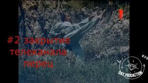 Мёртвые телеканалы #1