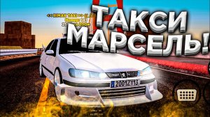 НАСТОЯЩАЯ ТАКСИ МАРСЕЛЬ В SAMP MOBILE | РАБОТАЮ В ТАКСИ МАРСЕЛЬ НА ARIES ROLE PLAY SAMP ANDROID
