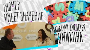 Размер имеет значение – детские развивалки Шумихина