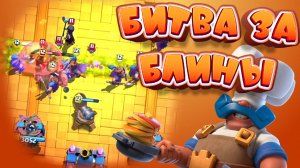 ИСПЫТАНИЕ С ПРАЗДНИЧНЫМ ПИРОМ | Лучшая Колода | Clash Royale