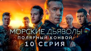 «Морские дьяволы. Полярный конвой». 10 серия | «Захват в Северном море». 2 серия