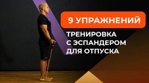 Тренировка с эспандером для отпуска