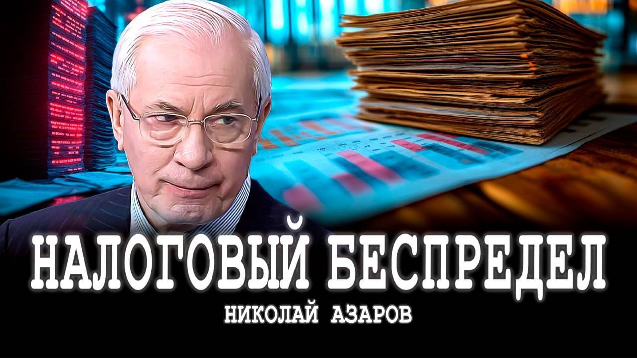 НИКОЛАЙ АЗАРОВ | Кто за всё заплатит, или Суть налогообложения