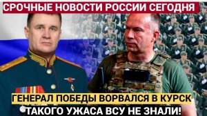 КУРСК ГРЯНУЛ ФРОНТ "Генерал Победы" применил любимую тактику. ВСУ в УЖАСЕ!